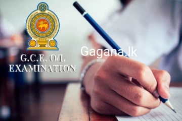 සාමාන්‍ය පෙළ විභාගය පැවැත්වීම ගැන විශේෂ පණිවුඩයක්..