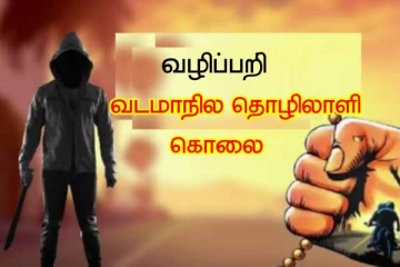மதுரை அருகே வழிப்பறியில் வடமாநில தொழிலாளி கொலை - என்ன நடந்தது ..?