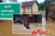 முல்லைத்தீவில் தொடரும் மழையுடனான காலநிலை : 22792 குடும்பங்கள் பாதிப்பு