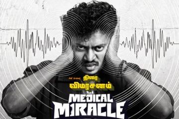 It's A Medical Miracle (மலையாளம்): திரை விமர்சனம்