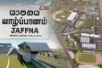 யாழ் சர்வதேச கிரிக்கெட் மைதானத்தை சுற்றி ஆடம்பர விடுதிகள் ; தவிசாளரின் அதிரடி அறிவிப்பு