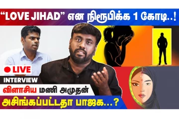 மத அரசியல் - மீண்டும் மீண்டும் மூக்குடைக்கப்படும் பாஜக - LIVE