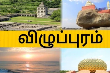விழுப்புரம்னா தெரிஞ்சது செஞ்சிதான் - அதோட சுவாரஸ்ய வரலாறும் தெரிஞ்சுக்கோங்க..