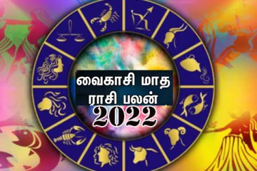 2022 வைகாசி மாத ராசி பலன்! இந்த ராசிக்காரர்களுக்கு அதிர்ஷ்ட பலன்களை வீடு தேடி வரப்போகுதாம்