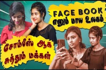 Facebook எனும் மாய உலகம், பிக்பாஸ் 6 ஜனனியின் கலாட்டா வீடியோ