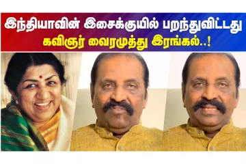 இந்தியாவின் இசைக்குயில் பறந்துவிட்டது...கவிஞர் வைரமுத்து இரங்கல்..!