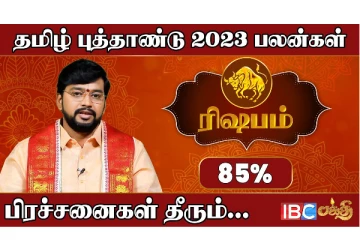 வரவிருக்கின்ற தமிழ் புத்தாண்டு உங்களுக்கு எவ்வகையான பலன்களை தரப்போகிறது?