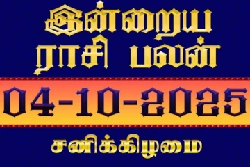 இன்றைய ராசி பலன்(04-10-2025)