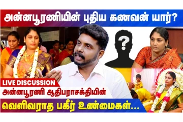 அன்னபூரணியின் புதிய கணவர் யார்? வெளிவராத பகீர் உண்மைகள்