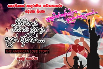 සුසුමින් කුරුටු ගෑ ආදරයේ කඳුළු කතාව... පළමු කොටස....