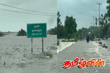 டிட்வா புயலின் பெரும் தாக்கம்: முல்லைத்தீவு மாவட்டத்தின் நிலவரம்