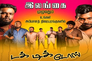 ஈழத்தில் உருவான புதிய திரைப்படம் : இலங்கை முழுவதும் இன்று முதல்