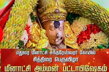 மதுரை அரசாளும் மீனாட்சிக்கு இன்று பட்டாபிஷேக விழா