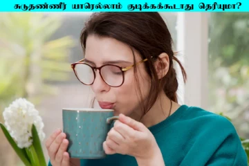 அடிக்கடி வெந்நீர் பருகுபவரா நீங்கள்? இதுவும் ஆபத்தாம் ஜாக்கிரதை