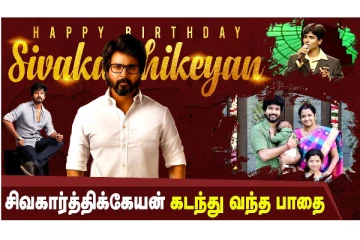 Sivakarthikeyan birthday special - சிவகார்த்திகேயன் கடந்து வந்த பாதை