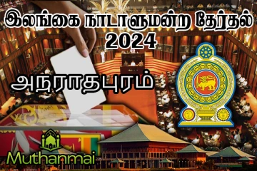 அநுராதபுர மாவட்ட தேர்தல் முடிவுகளில் தேசிய மக்கள் சக்தி முன்னிலை