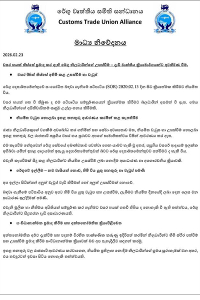 රේගු වෘත්තීය සමිති සන්ධානයෙන් රතු නිවේදනයක් - හේතුව මෙන්න | Customs Union Issues Red Notice රේගු වෘත්තීය සමිති සන්ධානයෙන් රතු නිවේදනයක් - හේතුව මෙන්න | Customs Union Issues Red Notice