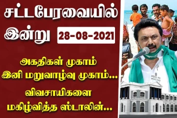 சட்டசபையில் இலங்கை தமிழர்களுக்காக முதல்வர் ஸ்டாலின் சூப்பர் உத்தரவு !