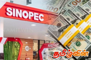சினோபெக் நிறுவனத்தின் முதலீட்டுத் திட்டம் இன்னும் இறுதிப்படுத்தப்படவில்லை என தகவல்