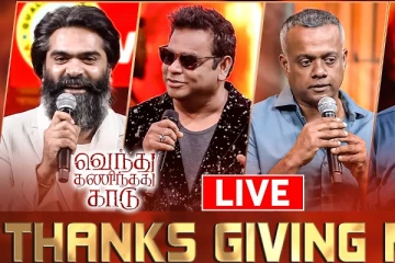 வெந்து தணிந்தது காடு Thanks giving Meet! - லைவ் வீடியோ