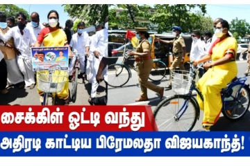 சைக்கிள் ஓட்டி வந்து அதிரடி காட்டிய பிரேமலதா விஜயகாந்த்!