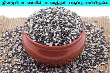 உணவில் தினமும் உளுந்தம் பருப்பு எடுத்துக்கோங்க... அதிசயத்தை கண்கூடாக பார்ப்பீங்க