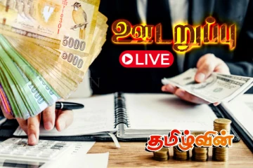 தனியார் நிதி நிறுவனத்தில் பல கோடிகளை முதலீடு செய்தவர்கள் நிர்கதியான நிலையில்..! - LIVE