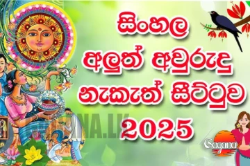 අලුත් අවුරුදු නැකැත් සීට්ටුව – 2025