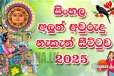 අලුත් අවුරුදු නැකැත් සීට්ටුව – 2025