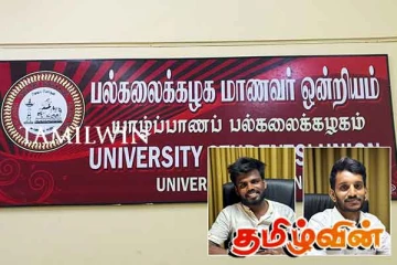 யாழ்ப்பாணப் பல்கலைக்கழக மாணவர் ஒன்றியத்திற்கு புதிய பொதுச் செயலாளர்