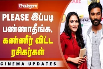ப்ளீஸ் இப்படி பண்ணாதீங்க, தனுஷ்-ஐஸ்வர்யா விவாகரத்து குறித்து கண்ணீர் விடும் ரசிகர்கள்