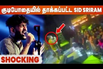 Sid Sriram கச்சேரியில் நடந்த அசம்பாவிதம்...அதிர்ச்சி தகவல்
