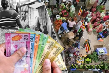 இலங்கையில் குடும்பம் ஒன்றுக்கு தேவையான மாதவருமானத்தின் உண்மை நிலை!
