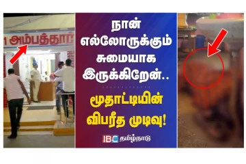 நான் எல்லோருக்கும் சுமையாக இருக்கிறேன்... மூதாட்டியின் விபரீத முடிவு!