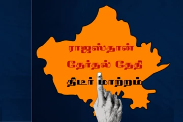 தொடரும் அரசியல் சஸ்பென்ஸ்...திடீரென மாற்றப்பட்ட ராஜஸ்தான் தேர்தல் தேதி!!