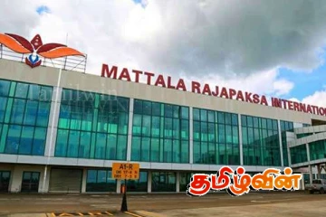 மத்தள சர்வதேச விமான நிலைய திட்டம் மீள்பரிசோதனையில்..!