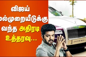 விஜய் மேல்முறையீட்டிற்கு வந்த அதிரடி உத்தரவு!