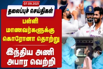 இன்றைய நாளின் முக்கிய  செய்திகள்