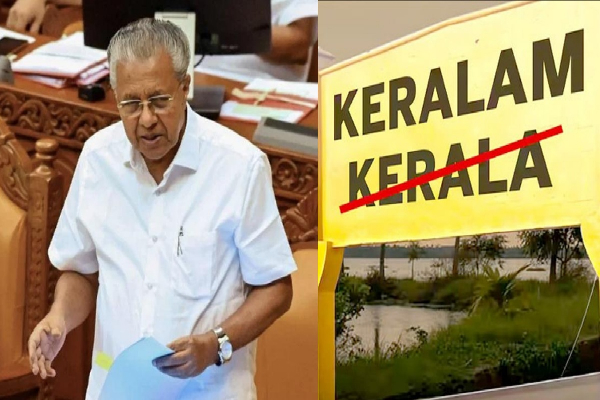 இந்தியாவில் மாற்றம் காண்கிறது கேரள மாநிலத்தின் பெயர் | Change The Name Of Kerala State To Keralaam