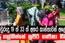 ගණිකා සේවයේ යෙදී සිටීයදි මාට්ටු වූ 19 ත් 33 කාන්තාවන් අළෙවි කළ ගල්කිස්ස ගණිකා නිවස (VIDEO)