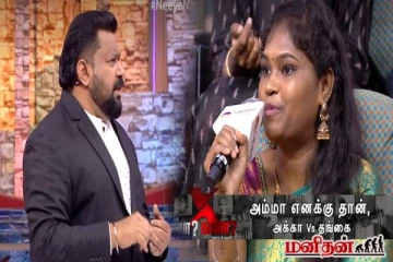 நீயா நானா: பதில் தெரியாமல் தினறிய தங்கை தரப்பு! கோபிநாத்தின் அதிரடி கேள்விகள்