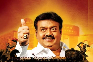 விஜயகாந்தின் அரசியல் பக்கங்கள்