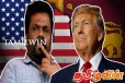 அமெரிக்க - இலங்கை உறவால் ஏமாறும் தமிழ் மக்கள்