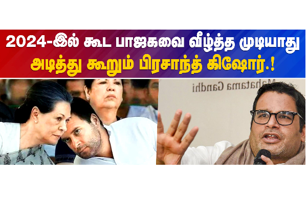 2024-இல் கூட பாஜகவை வீழ்த்த முடியாது..அடித்து கூறும் பிரசாந்த் கிஷோர்! - தமிழ்நாடு