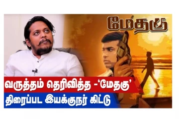 வருத்தம் தெரிவித்த - ‘மேதகு’ திரைப்பட இயக்குநர் கிட்டு