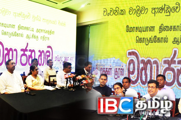 புதிய எதிர்க்கட்சி கூட்டணி அங்குரார்ப்பணம்! கொழும்பை முடக்கிய போராட்டத்துக்கு பாரிய திட்டம்