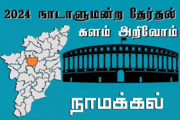 நாடாளுமன்ற தேர்தல் - உங்கள் தொகுதி அறியுங்கள் - நாமக்கல்