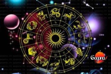 ප්‍රීතියෙන් ගෙවෙන අද දවසේ මේ ලග්නවලට ව්‍යාපාරවලින් අත මිට සරු වේ