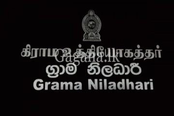 මේ ඉරිදා මොකද වෙන්නේ?- ග්‍රාම නිළධාරී සංගමය ගත් අලුත්ම තීරණය මෙන්න.
