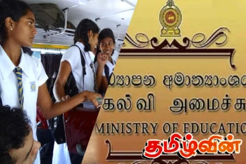 பாடசாலை மாணவர்களை ஏற்றிச்செல்லும் வாகனங்கள் தொடர்பில் கல்வி அமைச்சின் முடிவு
